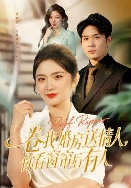卷我婚房送情人，你看窗帘后有人 2026 短剧 海报