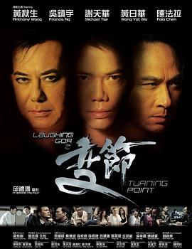 Laughing Gor之变节 2009 电影 海报