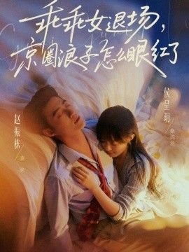 乖乖女退场，京圈浪子怎么眼红了(说好玩玩，我相亲你破防什么) 2026 短剧 海报