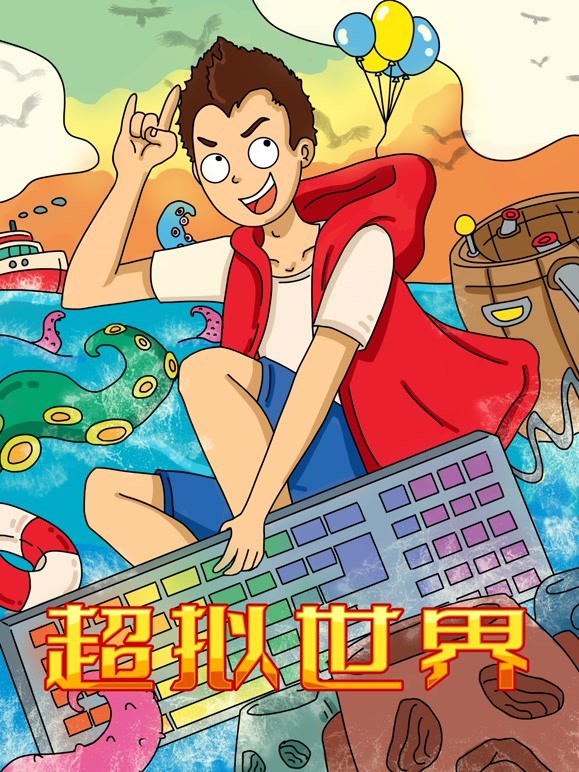 超拟世界 2022 动漫 海报