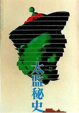 太监秘史 1990 电影 海报