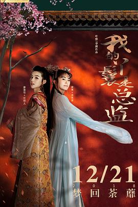 我的丫鬟是总监 2018 电影 海报