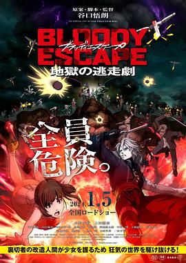 BLOODY ESCAPE -地狱的逃生作战 2024 电影 海报