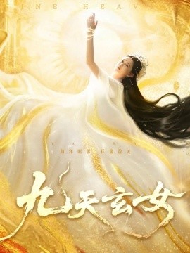 九天玄女 2025 短剧 海报