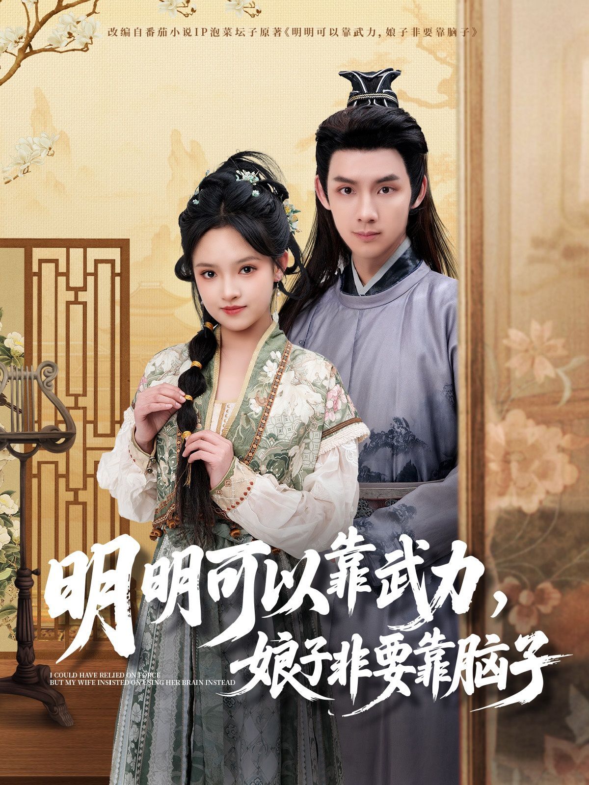 明明可以靠武力，娘子非要靠脑子 2025 短剧 海报