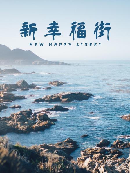 新幸福街 2003 电视剧 海报
