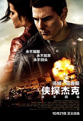 侠探杰克：永不回头（国语版） 2016 电影 海报
