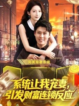 系统让我宠妻，引发财富连锁反应 2026 短剧 海报