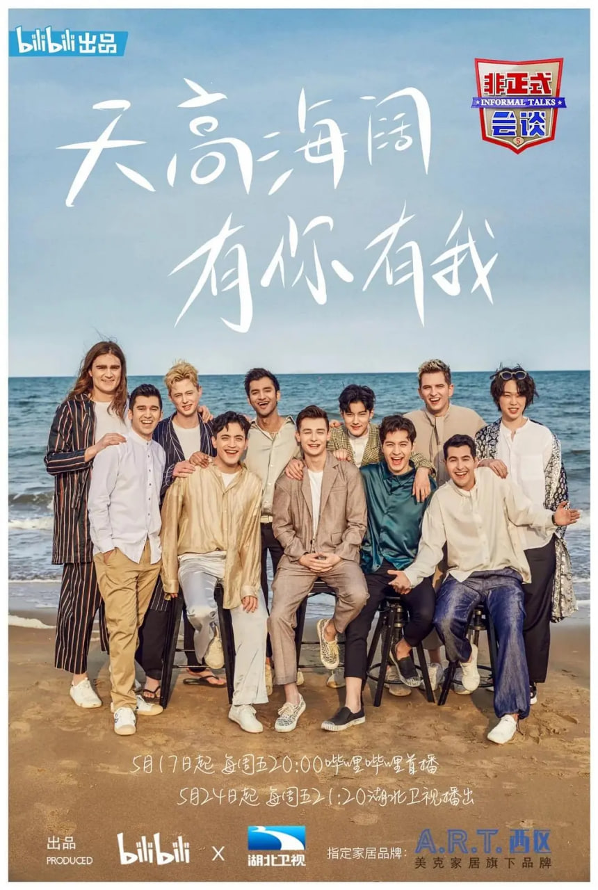 非正式会谈 第五季 2019 综艺 海报