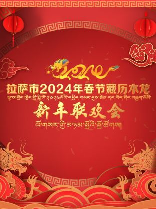 拉萨市2024年春节藏历木龙新年联欢会 2024 综艺 海报
