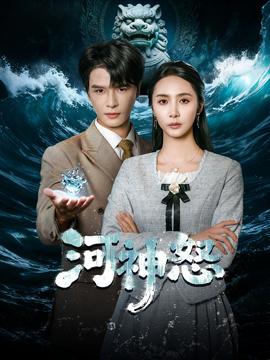 河神怒 2025 短剧 海报