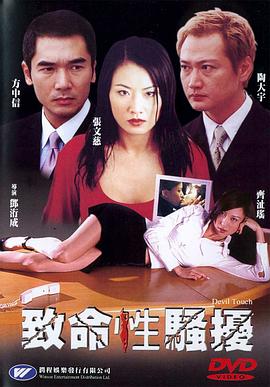 第三者 致命性騷擾 2002 电影 海报