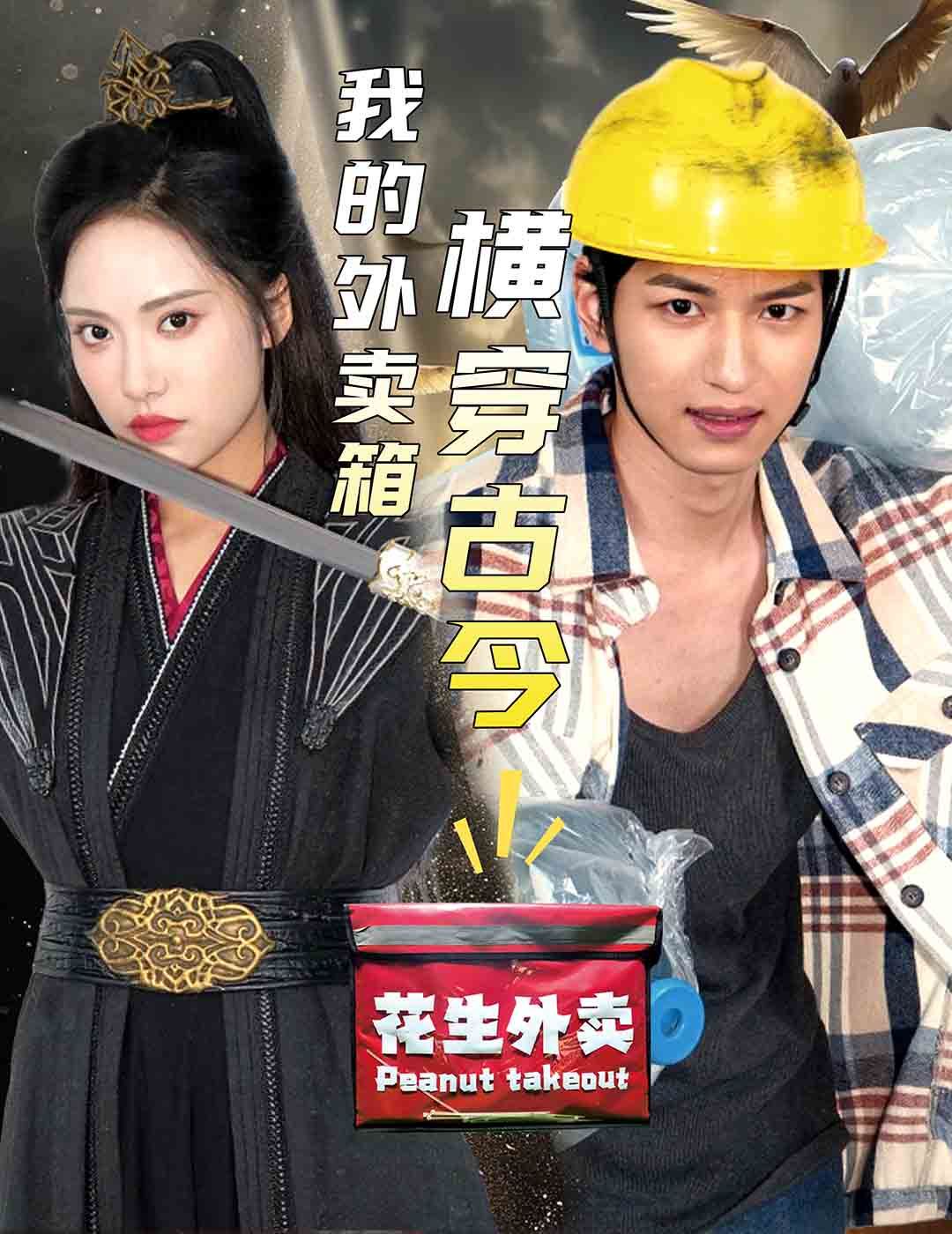 我的外卖箱横穿古今 2024 短剧 海报