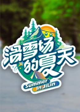 滑雪场的夏天 2023 综艺 海报