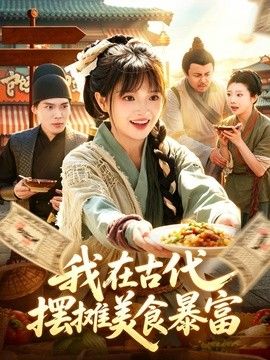 我在古代，摆摊美食暴富 2026 短剧 海报