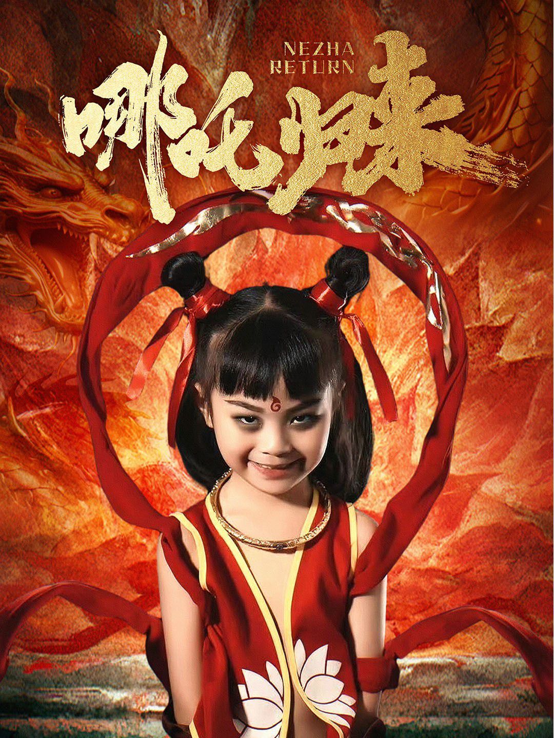 哪吒归来 2025 短剧 海报
