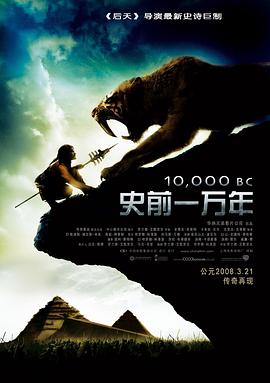 史前一万年 2008 电影 海报