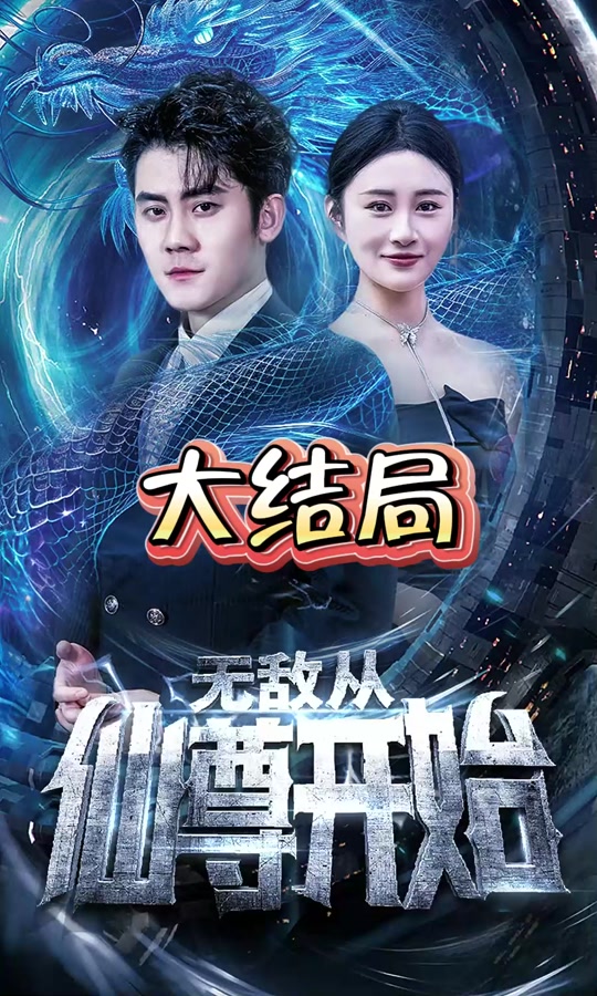无敌从仙尊开始 2024 短剧 海报
