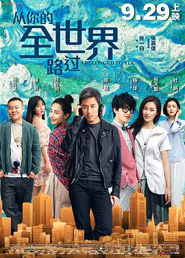 从你的全世界路过 2016 电影 海报