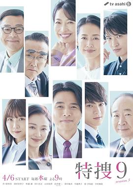 特搜9 第五季 2022 电视剧 海报