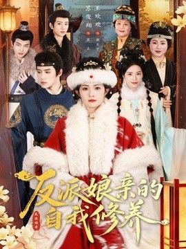 反派娘亲的自我修养 2026 短剧 海报