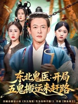 东北鬼医：开局五鬼搬运来赶路 2026 短剧 海报