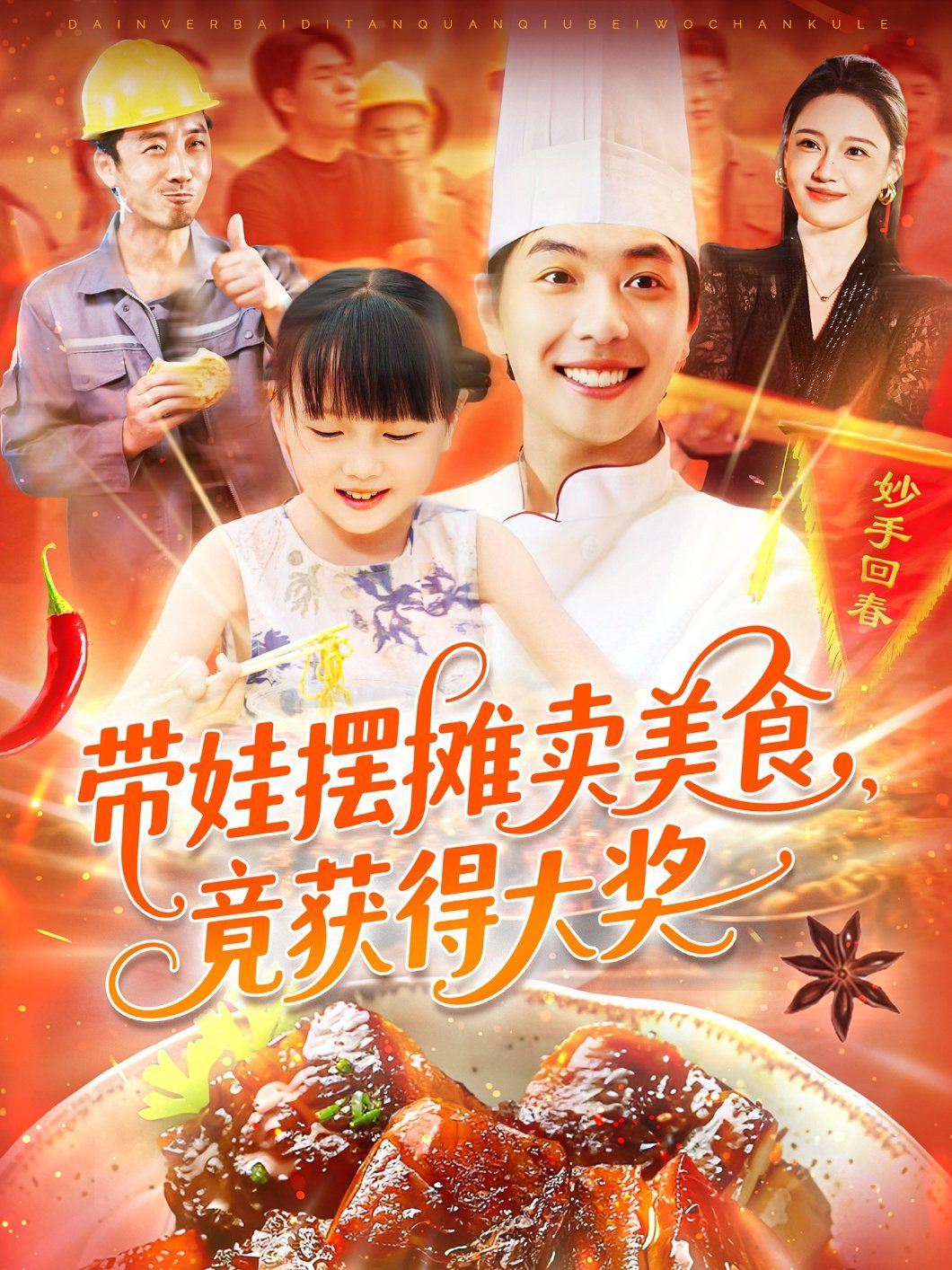 带娃摆摊卖美食竟获得大奖 2025 短剧 海报