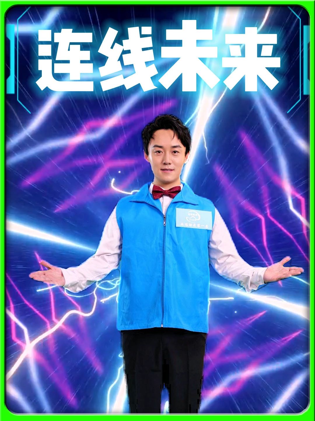 连线未来 2023 短剧 海报
