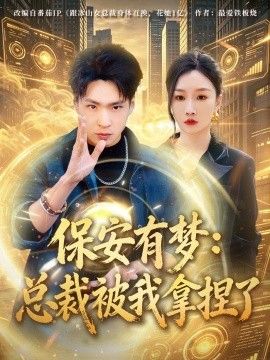 保安有梦：总裁被我拿捏了 2026 短剧 海报