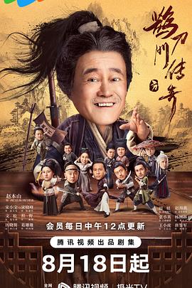 鹊刀门传奇 2023 电视剧 海报