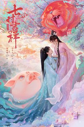 七时吉祥 2023 电视剧 海报