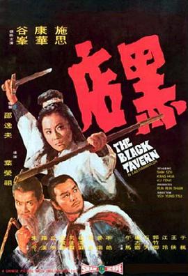 黑店 1972 电影 海报