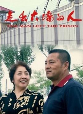 走出大墙的人 2009 电影 海报