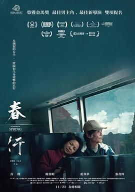 春行 2023 电影 海报