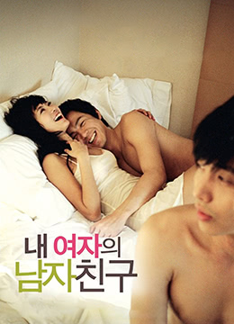 我女友的男朋友 2007 电影 海报