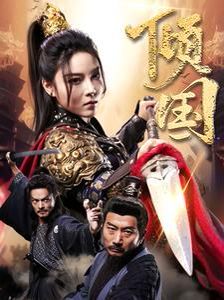 倾国 2024 短剧 海报