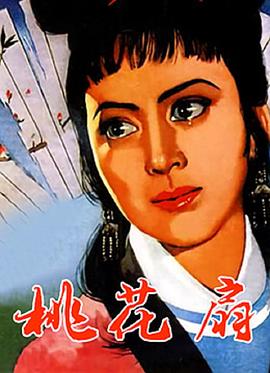 桃花扇 1963 电影 海报