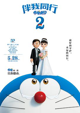 哆啦A梦：伴我同行2 2020 电影 海报