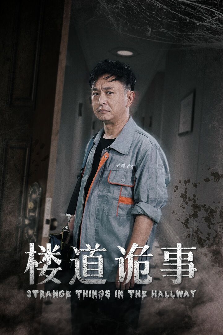 楼道诡事（消失的1803） 2024 短剧 海报
