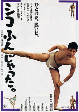 五个相扑的少年 1992 电影 海报