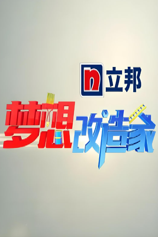 梦想改造家 第一季 2014 综艺 海报