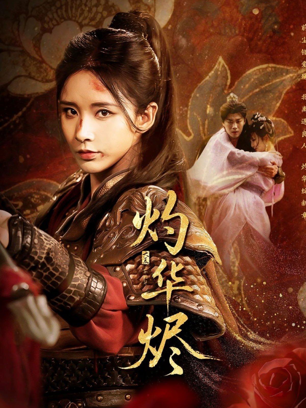 灼华烬 2025 短剧 海报
