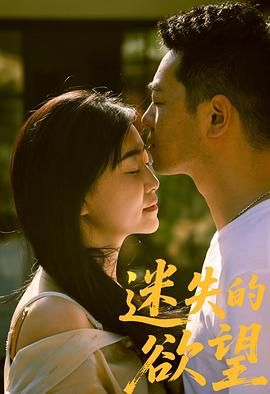 迷失的欲望 2025 电影 海报