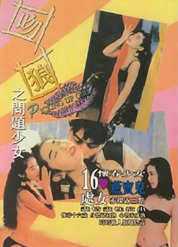 吻狼之问题少女 1994 电影 海报