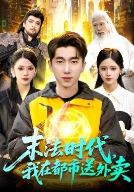 末法时代，我在都市送外卖 2026 短剧 海报