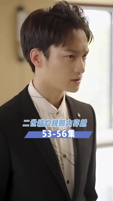二世祖的规则内 2024 短剧 海报