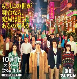 如果这个世界是一座舞台，后台究竟在哪里 2025 电视剧 海报