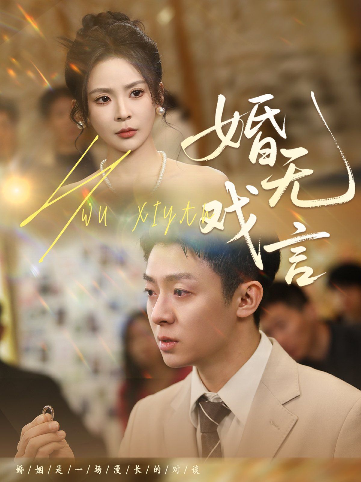婚无戏言 2025 短剧 海报
