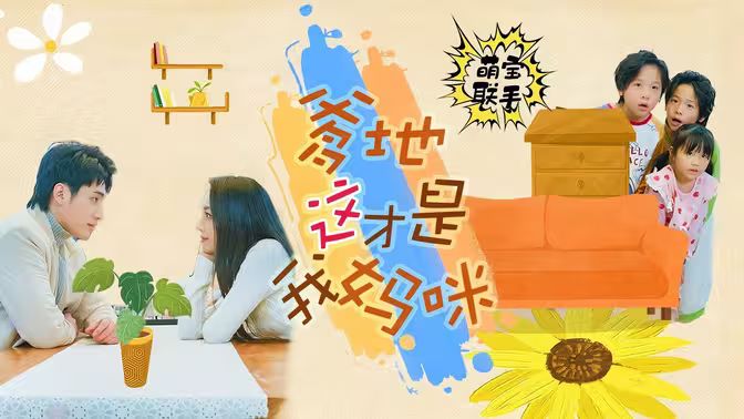 萌宝联手，爹地这才是我妈咪 2024 短剧 海报
