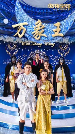 万象王 2024 短剧 海报